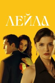 Лейла смотреть онлайн