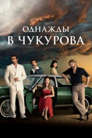 Однажды в Чукурова смотреть онлайн