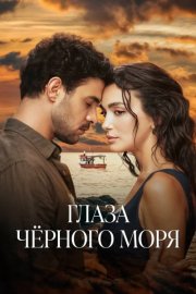 Глаза Чёрного моря смотреть онлайн