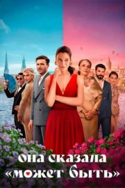 Она сказала «Может быть» смотреть онлайн