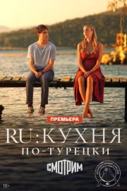 Ру смотреть онлайн