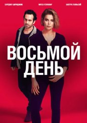 8 дней смотреть онлайн