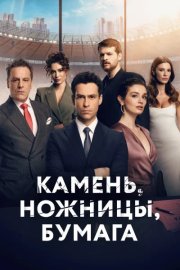 Камень, ножницы, бумага смотреть онлайн