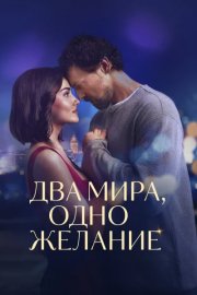 Два мира, одно желание смотреть онлайн