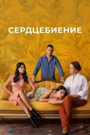Сердцебиение смотреть онлайн