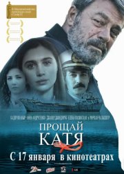 Прощай, Катя смотреть онлайн