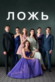 Ложь смотреть онлайн