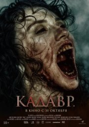 Кадавр смотреть онлайн