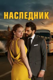 Наследник смотреть онлайн