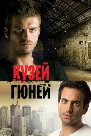 Кузей Гюней смотреть онлайн