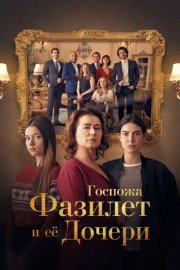 Госпожа Фазилет и её дочери смотреть онлайн