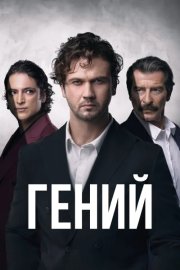 Гений смотреть онлайн