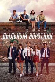 Пыльный воротник смотреть онлайн