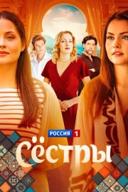 Сестры смотреть онлайн