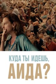 Куда ты идешь, Аида? смотреть онлайн