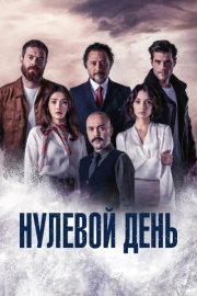 Нулевой день смотреть онлайн
